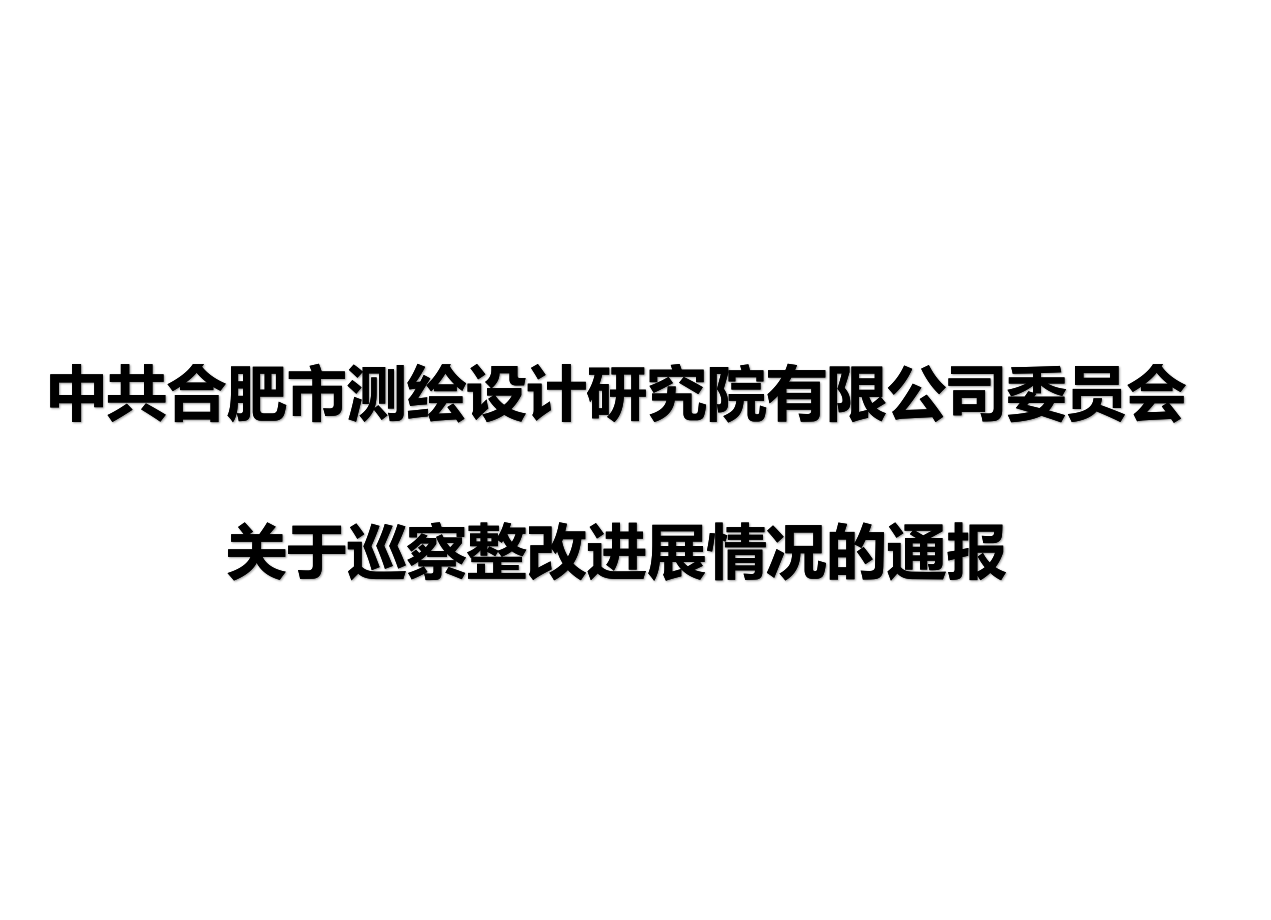 中共合肥市测绘设计研究院有限公司委员会 关于巡察整改进展情况的通报